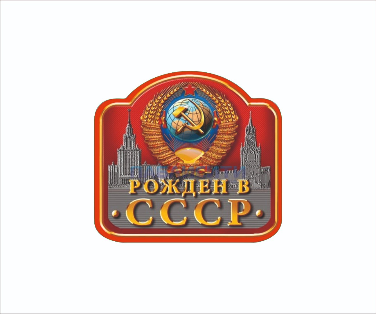 Наклейка "Рожден в СССР" 150х137мм